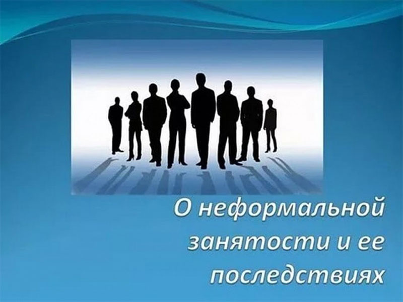 Неформальная занятость и её последствия.