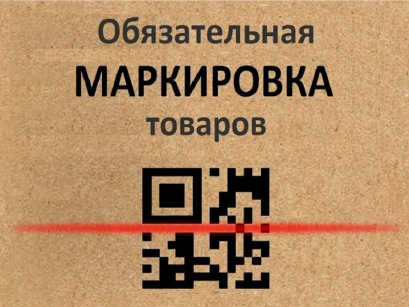 Информация о вступлении в силу требований по маркировке средствами идентификации.