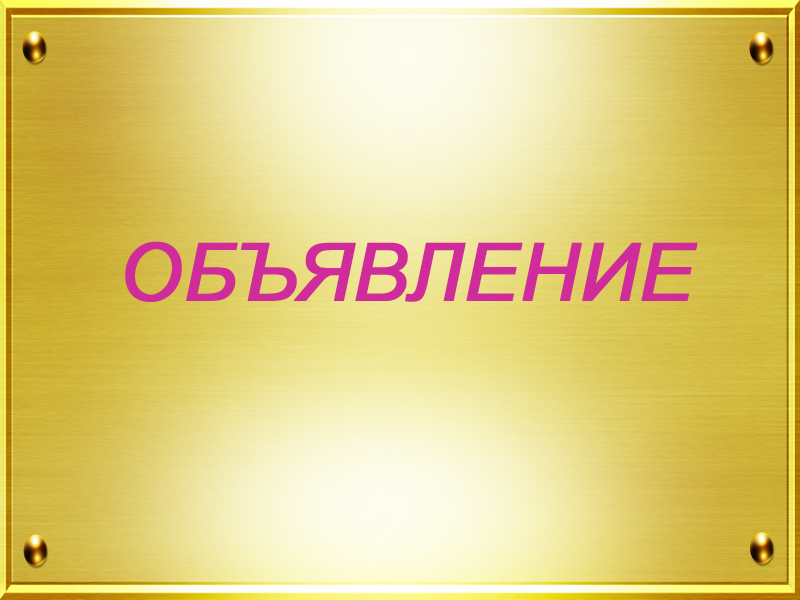 Уважаемые Арендаторы земельных участков!.