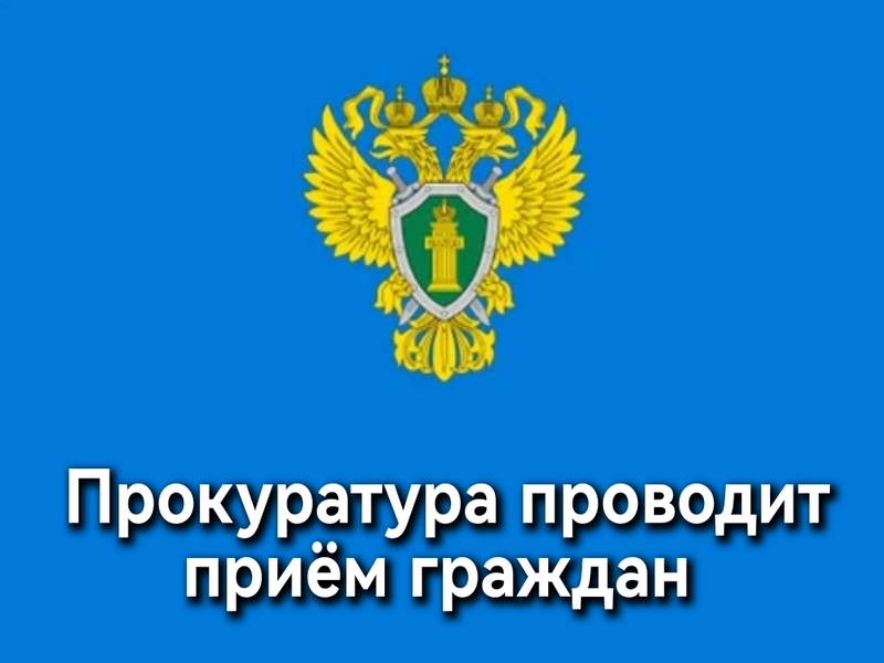 Первый заместитель прокурора Псковской области проведет прием граждан.