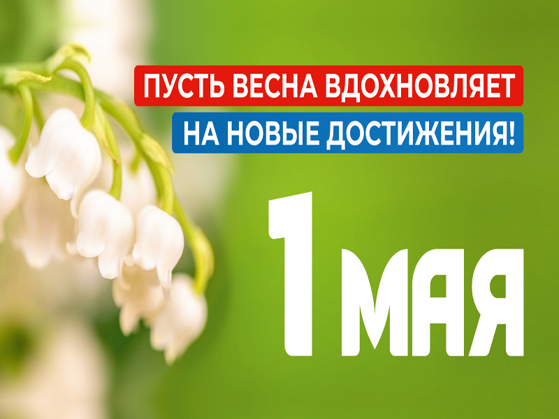 1 Мая — Международный день труда!.