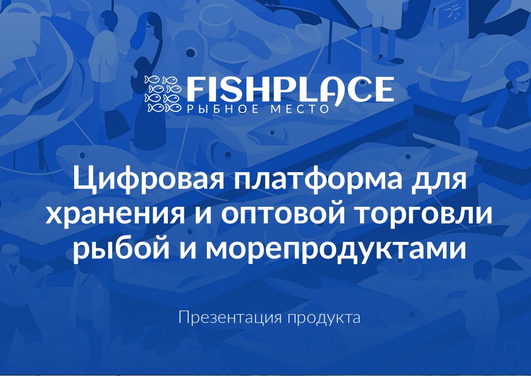 О цифровой платформе Fishplace.ru.