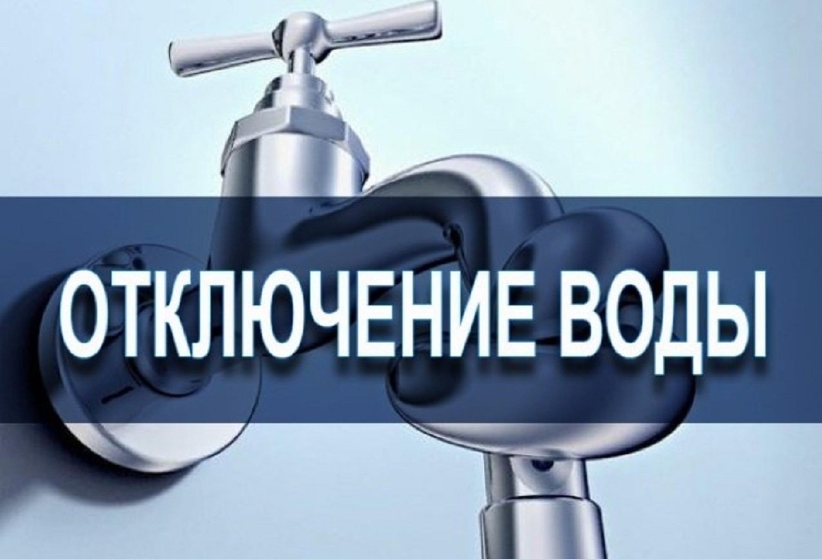 📌 Внимание! Отключение водоснабжения..