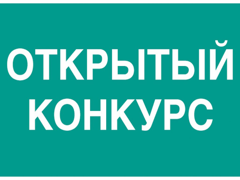 Извещение  о проведении открытого конкурса по выбору управляющей организации для управления многоквартирными домами.