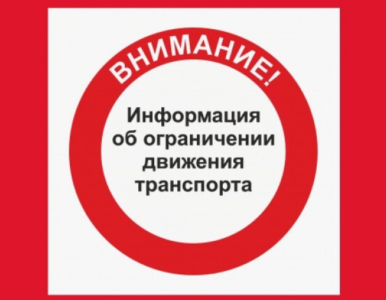 О введении временного прекращения движения транспортных средств по автомобильным дорогам общего пользования регионального значения.