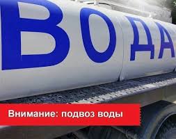 Подвоз воды.