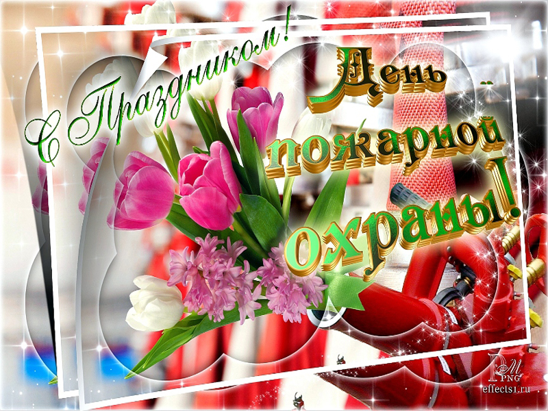 30 апреля - День пожарной охраны России.