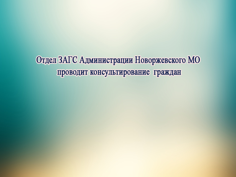 Отдела ЗАГС  Управления делами Администрации Новоржевского муниципального округа проводит консультирование  граждан.