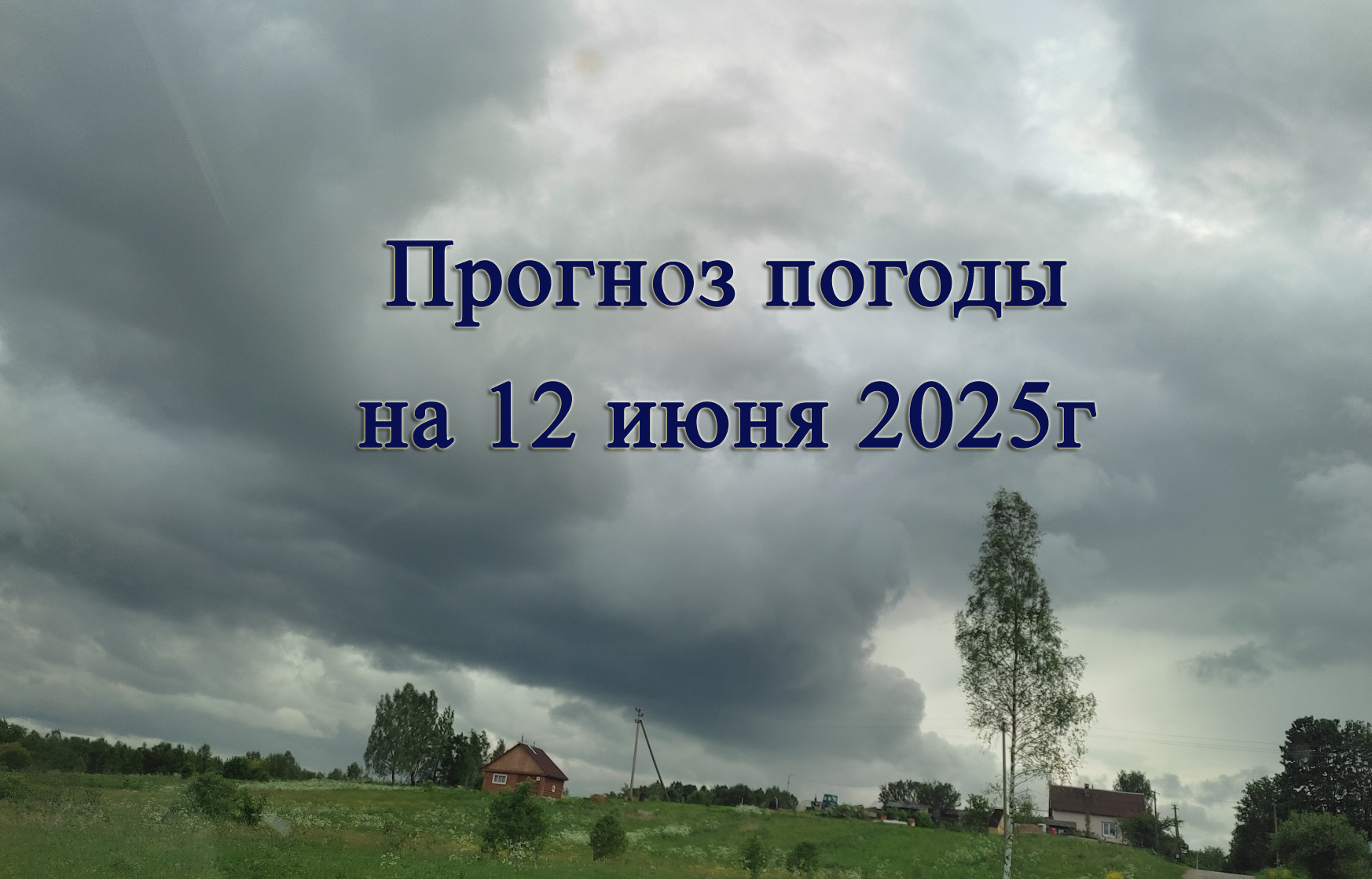 Прогноз погоды на 12 июня 2025г.