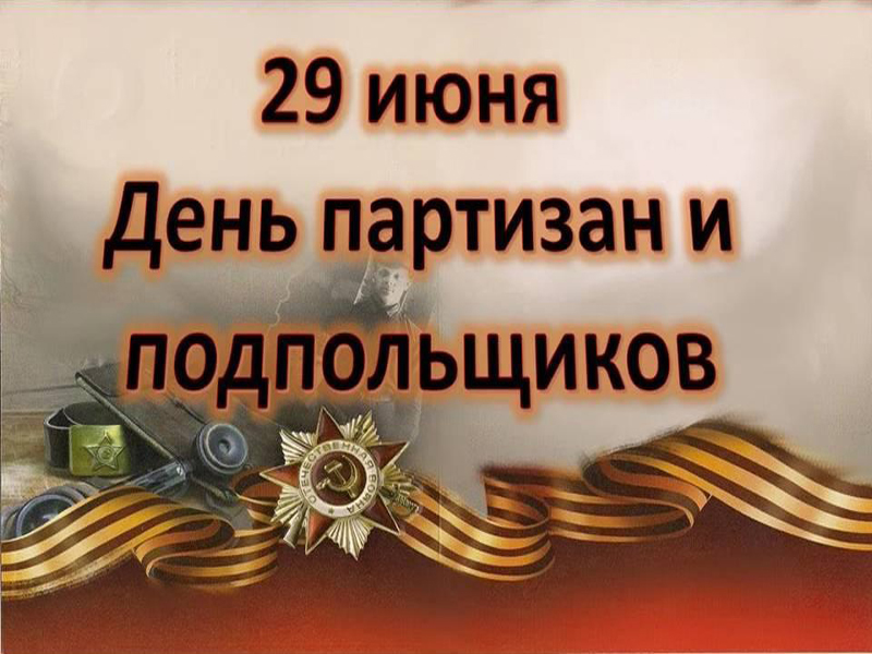29 июня День партизан и подпольщиков..