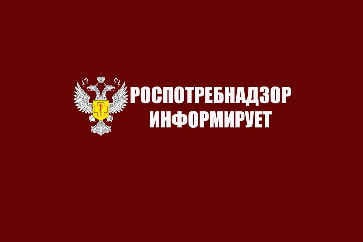 Роспотребнадзор информирует.