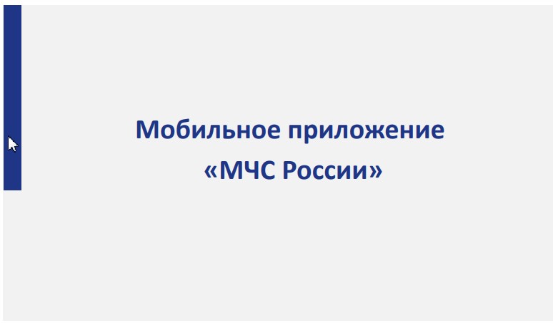 Мобильное приложение «МЧС России» доступно для установки.