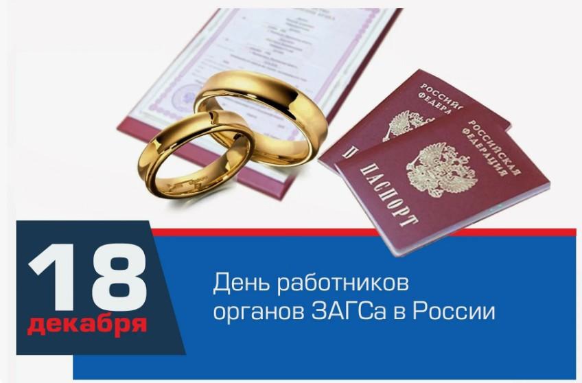 18 декабря - день работников органов ЗАГСа в России.