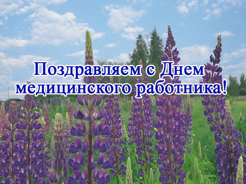 15 июня - День медицинского работника.