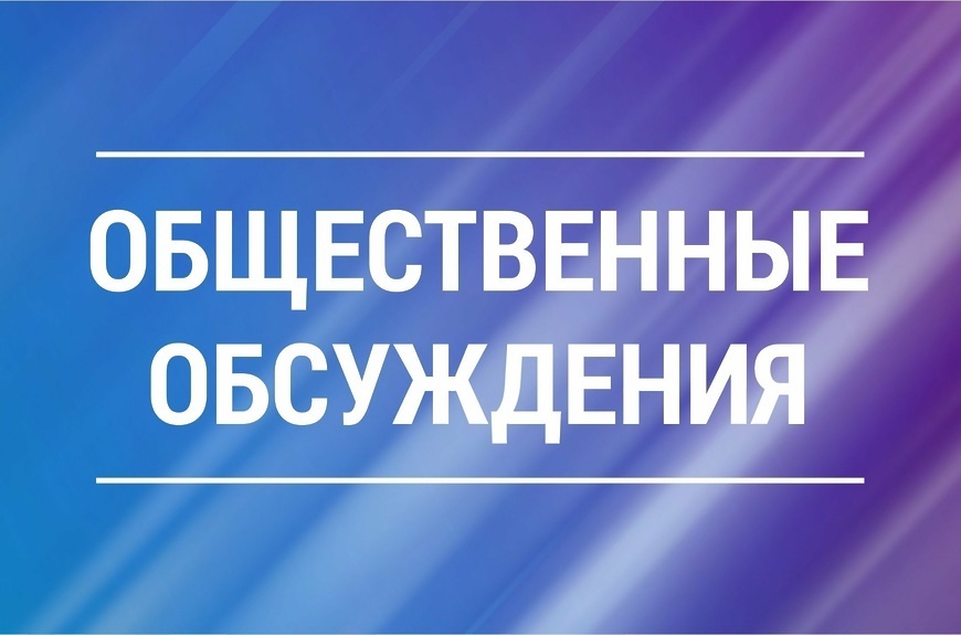 Общественное обсуждение  проекта прогноза социально-экономического развития муниципального образования Новоржевский муниципальный округ  на среднесрочный период (на 2025год и плановый период 2026и 2027 годов).