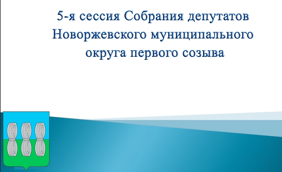 Очередная 5-я сессия Собрания депутатов Новоржевского муниципального округа первого созыва состоится 7 ноября 2023 года в 10.00 часов в зале заседаний Администрации района.