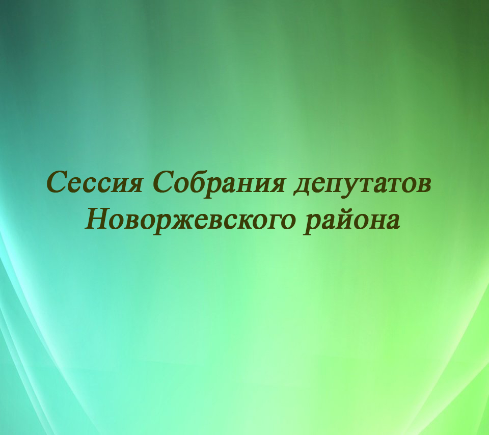 Очередная 11-я сессия Собрания депутатов Новоржевского района седьмого созыва состоится 22 августа 2023 года в 10.00 часов в зале заседаний Администрации района.