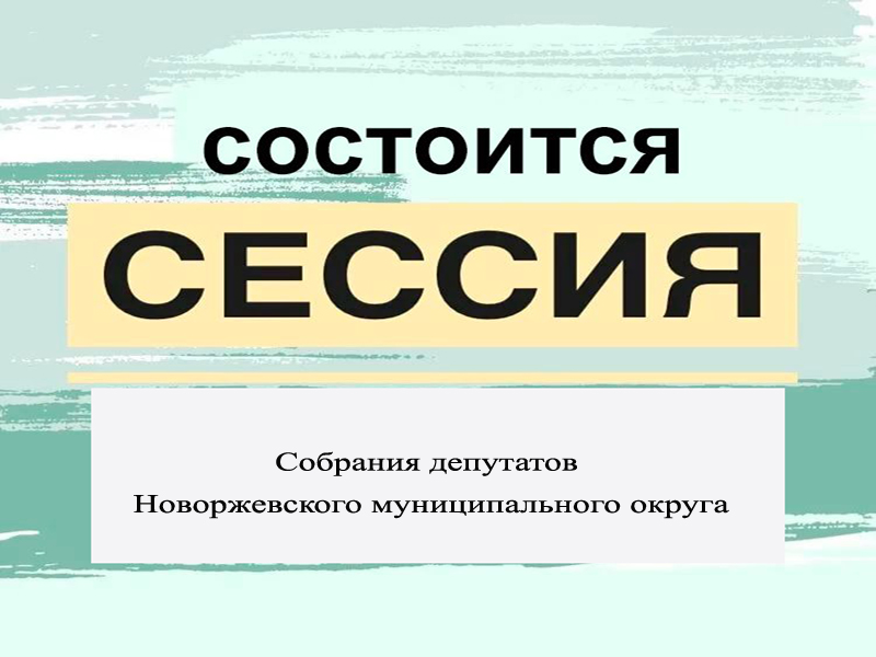 Очередная 20-я сессия Собрания депутатов Новоржевского муниципального округа первого созыва состоится 19 февраля 2025 года в 10:00 часов в зале заседаний Администрации Новоржевского муниципального округа..