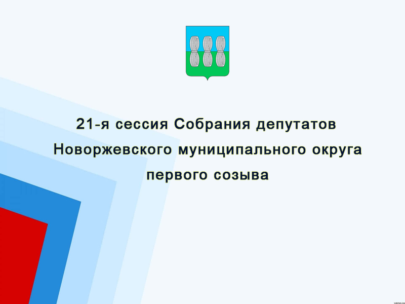 Очередная 21-я сессия Собрания депутатов Новоржевского муниципального округа первого созыва состоится 20 марта 2025 года в 10.00 часов в зале заседаний Администрации Новоржевского муниципального округа.