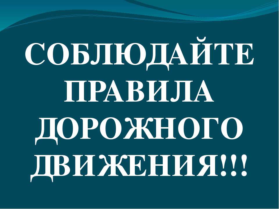 Соблюдайте правила дорожного движения!.