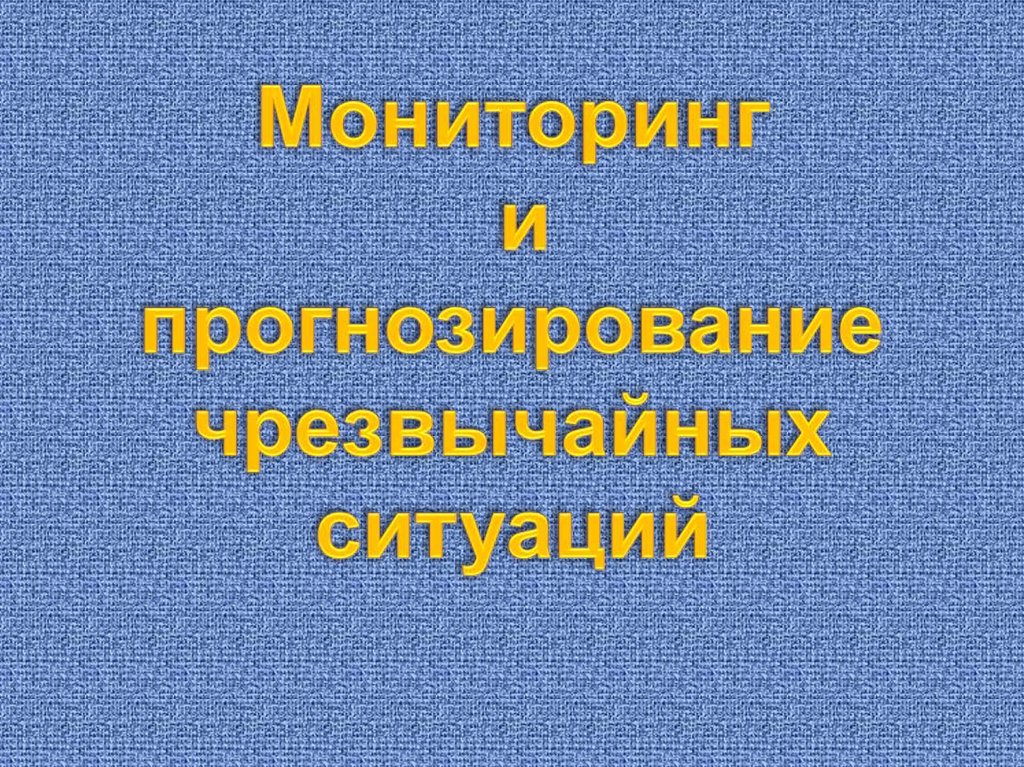 Прогноз возникновения и развития чрезвычайных ситуаций на территории Псковской области на 4 марта 2024 года.