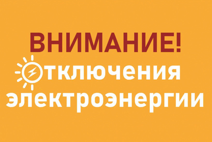 График плановых отключений электроэнергии Псковского филиала ПАО «Россети Северо-Запад» ПО «Восточные электрические сети» на период с 02.10.23г по 08.10.2023г..