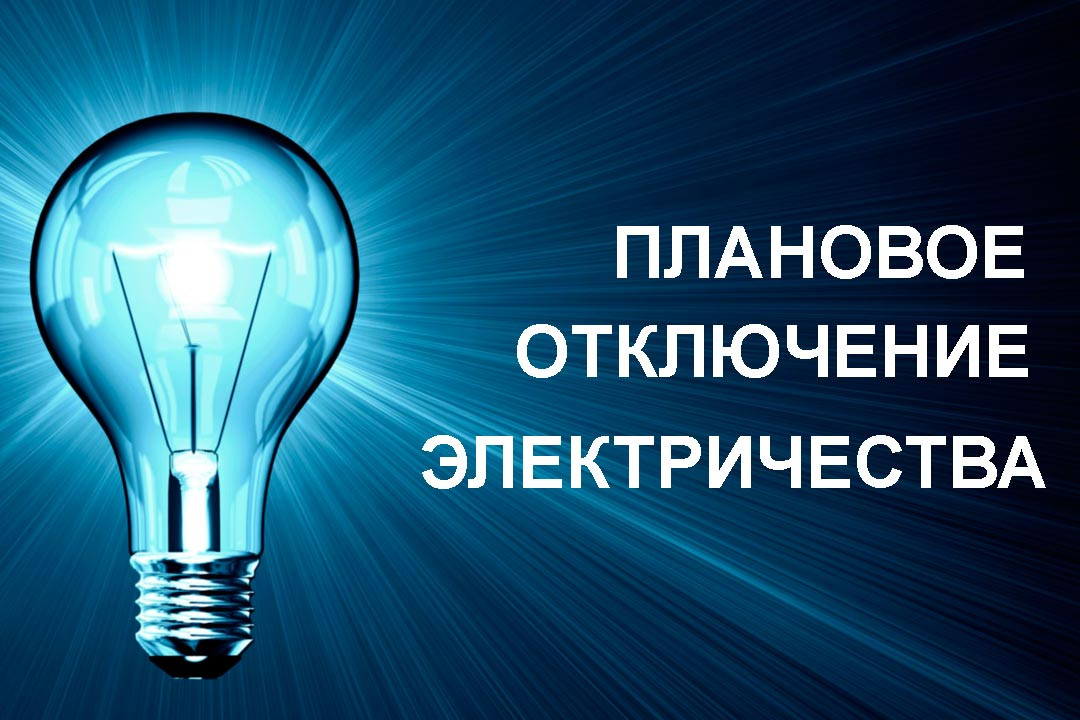 График плановых отключений электроэнергии Псковского филиала ПАО «Россети Северо-Запад» ПО «Восточные электрические сети» на период с 13.11.23г по 17.11.2023г..