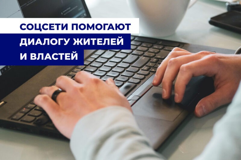 Госпаблики в социальных сетях помогают решать вопросы жителей округа.