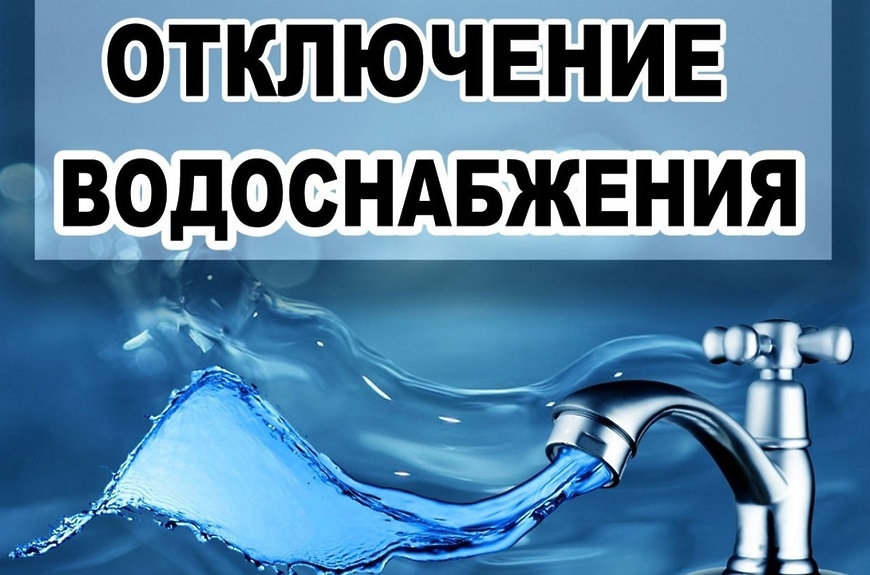 Внимание! Отключение водоснабжения..