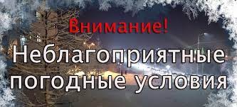 Предупреждение о неблагоприятном погодном явлении.