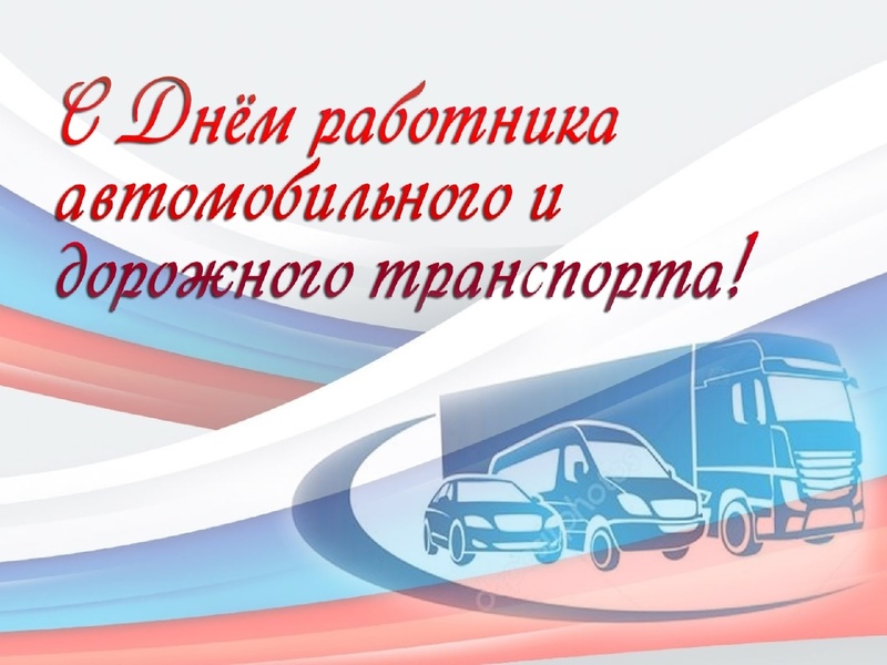 27 октября - День работника автомобильного и городского транспорта.