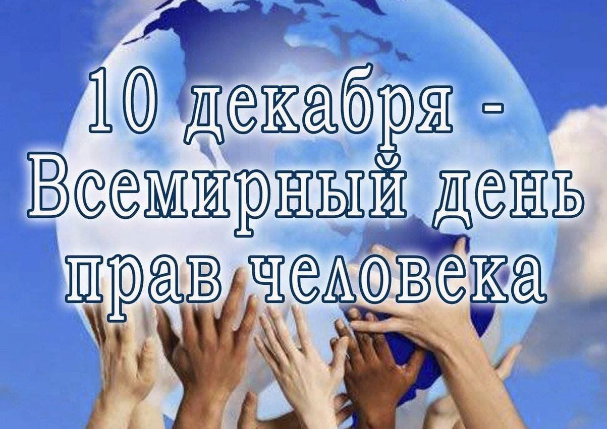 10 декабря - Международный День прав человека.
