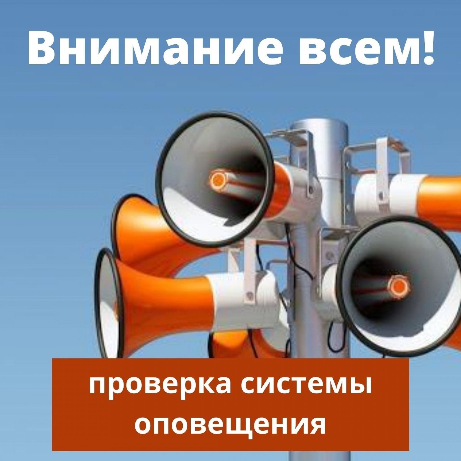 Проверка готовности региональной автоматизированной системы централизованного оповещения населения.