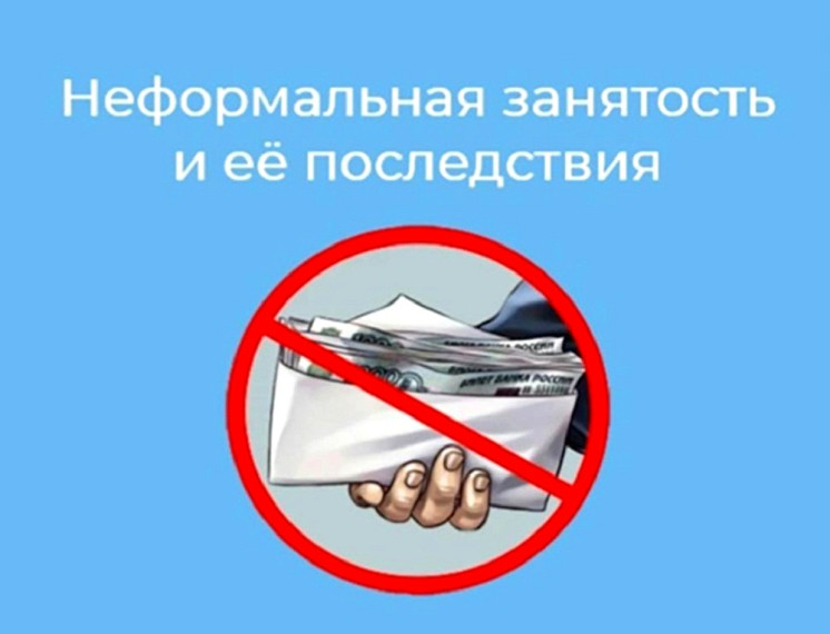 Неформальная занятость и её последствия.