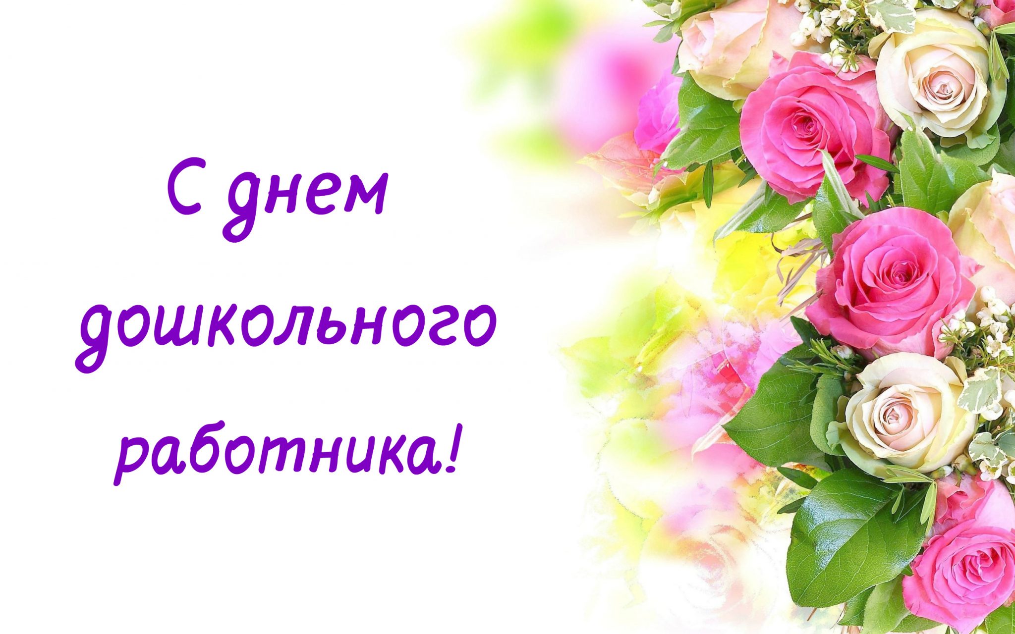 27 сентября - День работников дошкольного образования.