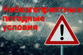 Предупреждение о неблагоприятном погодном  явлении.