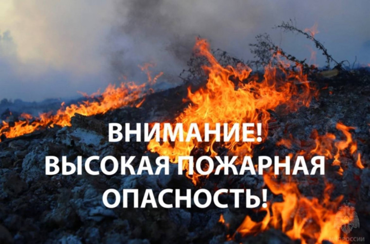 Предупреждение о высокой пожарной опасности. Предупреждение о высокой пожарной опасности.