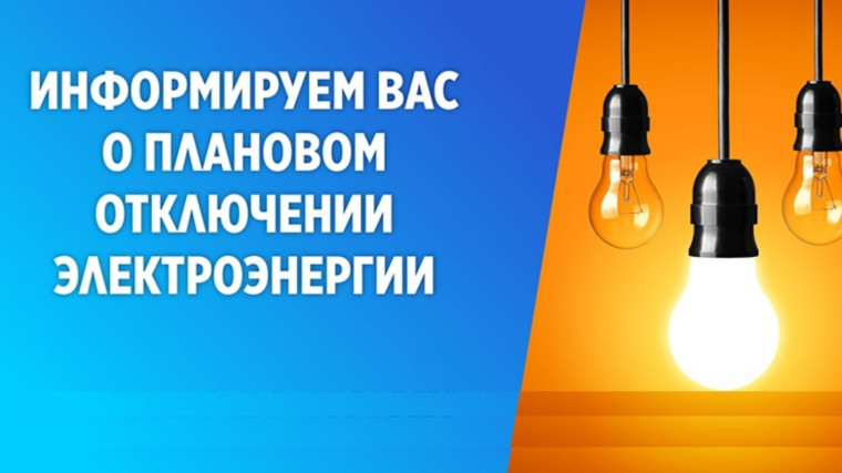 Предупреждение о плановом отключении электроэнергии. Предупреждение о плановом отключении электроэнергии.
