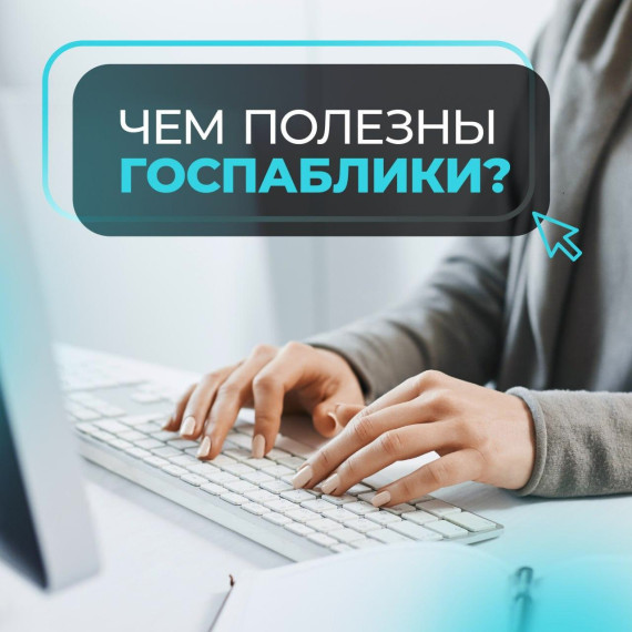 Чем полезны госпаблики?. Чем полезны госпаблики?.