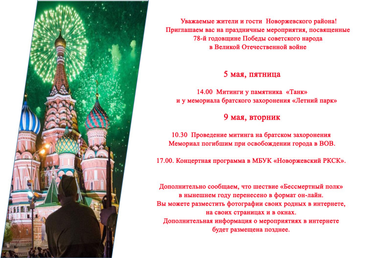 Афиша праздничных мероприятий, посвященных 78-й годовщине Победы советского народа в Великой Отечественной войне. Афиша праздничных мероприятий, посвященных 78-й годовщине Победы советского народа в Великой Отечественной войне.