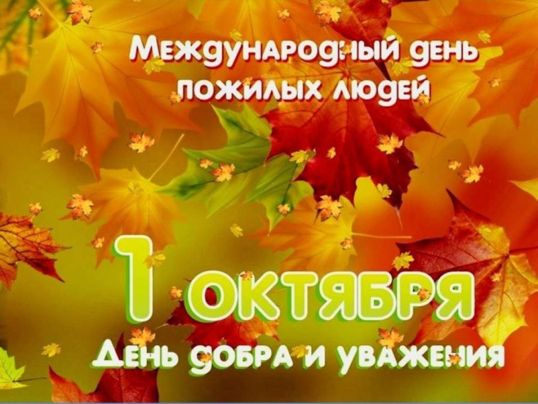 1 октября - Международный День пожилых людей. 1 октября - Международный День пожилых людей.