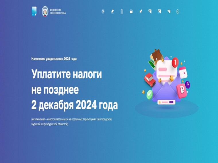 «Налоговое уведомление 2024 года»: промостраница ФНС России расскажет, как правильно оплатить имущественные налоги. «Налоговое уведомление 2024 года»: промостраница ФНС России расскажет, как правильно оплатить имущественные налоги.