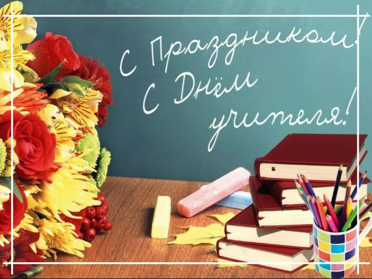 5 октября - День учителя. 5 октября - День учителя.