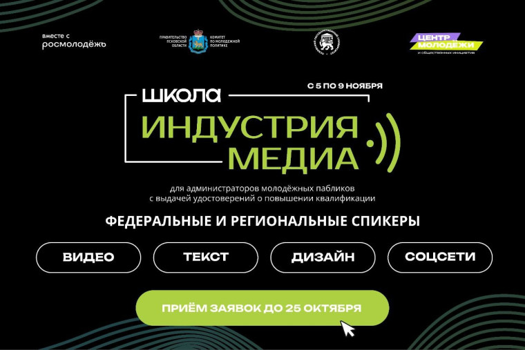 Медиашкола для администраторов молодёжных пабликов пройдёт в Псковской области.. Медиашкола для администраторов молодёжных пабликов пройдёт в Псковской области..