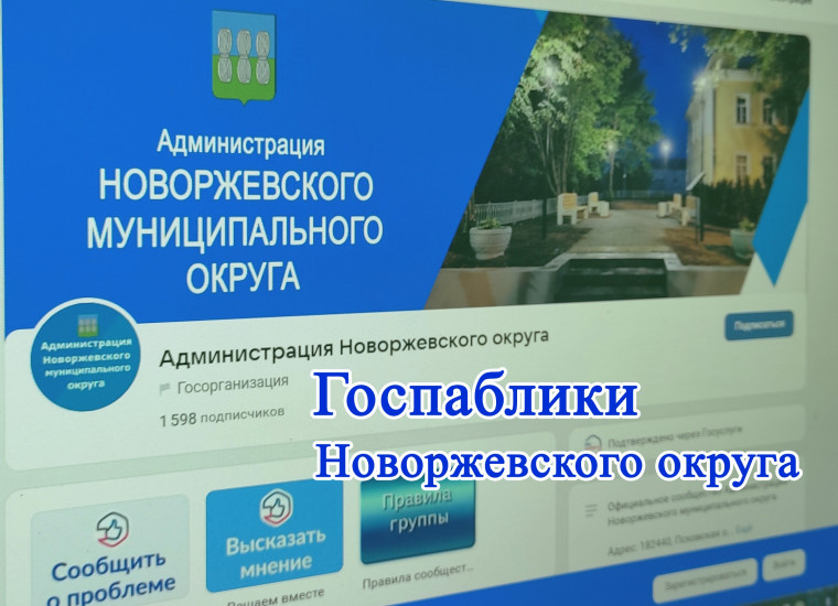 В Новоржевском муниципальном округе функционируют Госпаблики. В Новоржевском муниципальном округе функционируют Госпаблики.