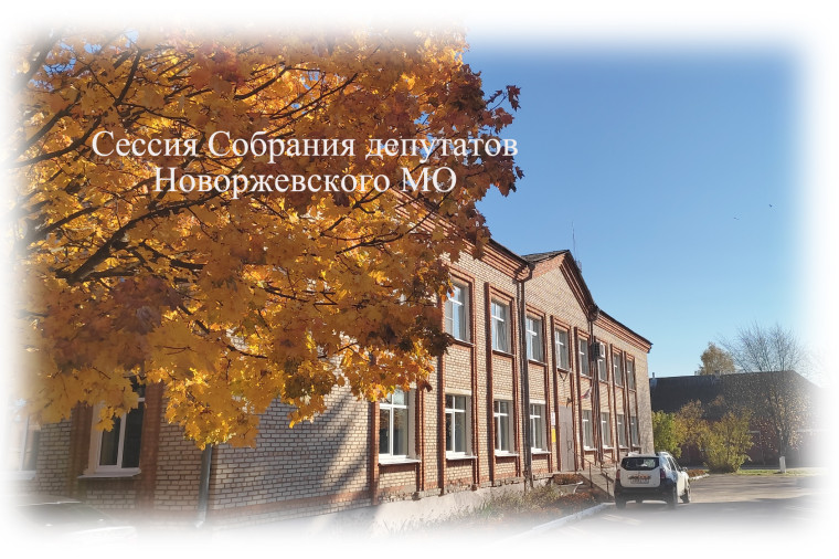 16-я сессия Собрания депутатов Новоржевского муниципального округа первого созыва состоится 30 октября 2024. 16-я сессия Собрания депутатов Новоржевского муниципального округа первого созыва состоится 30 октября 2024.