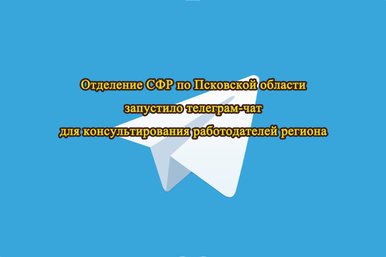 Отделение СФР по Псковской области запустило телеграм-чат для консультирования работодателей региона. Отделение СФР по Псковской области запустило телеграм-чат для консультирования работодателей региона.