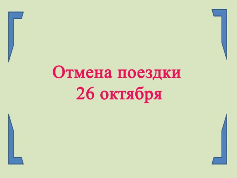 Отмена поездки. Отмена поездки.