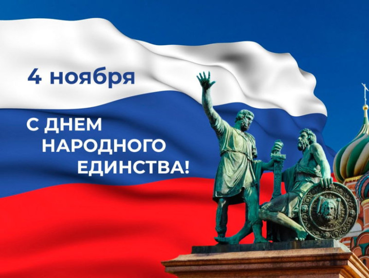 4 ноября - День народного единства. 4 ноября - День народного единства.