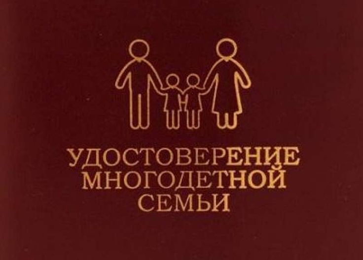 МНОГОДЕТНАЯ СЕМЬЯ? Тогда эта информация - для вас. МНОГОДЕТНАЯ СЕМЬЯ? Тогда эта информация - для вас.